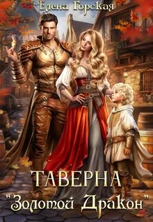 Горская Елена - Альтангор 02. Таверна «Золотой Дракон»