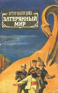 Дойл Артур Конан - Профессор Челленджер 01. Затерянный мир
