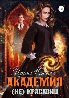 Коняева Ирина - Непокорные аристократки 01. Академия (не)красавиц