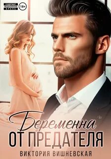 Вишневская Виктория - Беременна от предателя