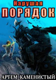 Каменистый Артем - Альфа-ноль 08. Нарушая ПОРЯДОК