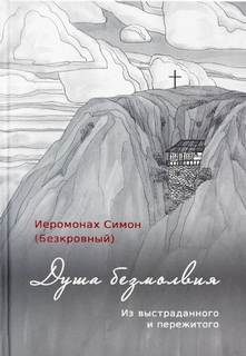 Иеромонах Симон - Душа безмолвия. Из выстраданного и пережитого