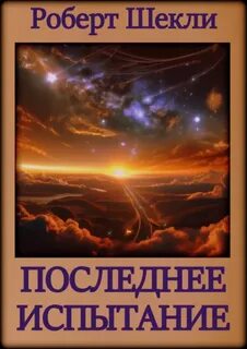 Шекли Роберт - Последнее испытание