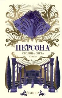 Йеленна - Персона 01. Столица Света