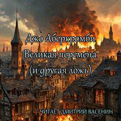 Аберкромби Джо - Эпоха Безумия. Великая перемена (и другая ложь)