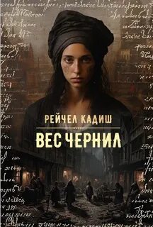 Кадиш Рейчел - Вес чернил