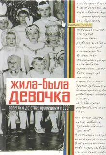 Трелина Виктория - Жила-была девочка. Повесть о детстве, прошедшем в СССР