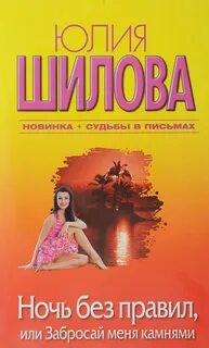 Шилова Юлия - Ночь без правил, или Забросай меня камнями