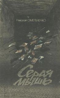 Омельченко Николай - Серая мышь