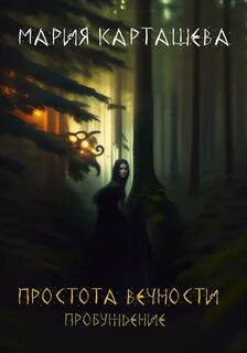 Карташева Мария - Простота вечности. Пробуждение