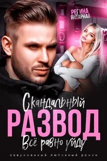 Янтарная Регина - Скандальный развод. Всё равно уйду