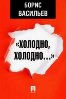 Васильев Борис - Холодно, холодно; Экспонат №
