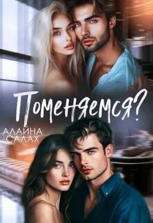 Салах Алайна - Необычные сюжеты 02. Поменяемся?