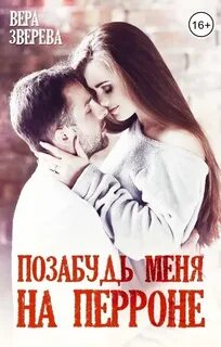 Зверева Вера - Измени со мной 01. Позабудь меня на перроне