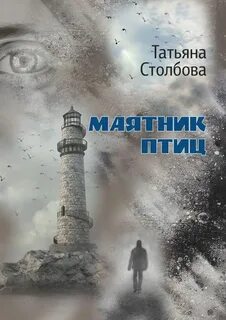 Столбова Татьяна - Маятник птиц