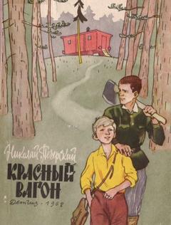 Печерский Николай - Красный вагон
