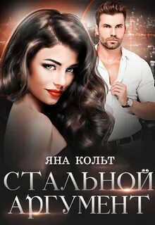 Кольт Яна - Стальной аргумент