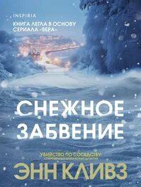 Кливз Энн - Вера Стенхоуп 06. Снежное забвение