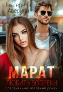 Аверина Екатерина - (Не)сломленные 03. Марат. Любить вопреки