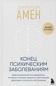 Амен Дэниэл Дж. - Конец психическим заболеваниям. Революционное исследование, которое поможет укрепить ментальное здоровье и улучшить настроение
