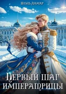 Ламар Ноэль - Королевской поступью 02. Первый шаг императрицы