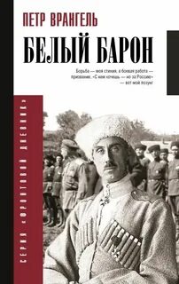 Врангель Петр - Белый барон