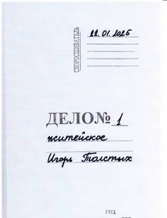 Толстых Игорь - Дело житейское