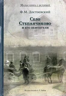 Достоевский Федор - Село Степанчиково и его обитатели