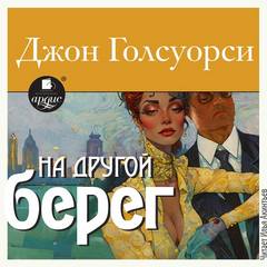 Голсуорси Джон - На другой берег