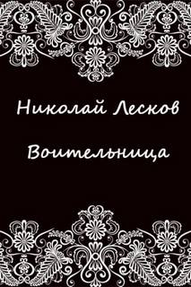 Лесков Николай - Воительница