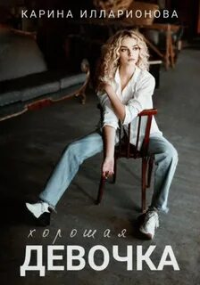 Илларионова Карина - Фабрика 01. Хорошая девочка