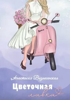 Вознесенская Анастасия - Цветочная лавка