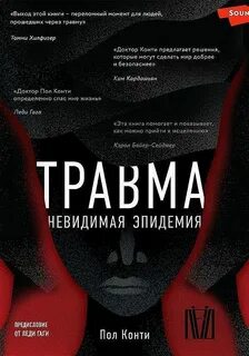 Конти Пол - Травма. Невидимая эпидемия