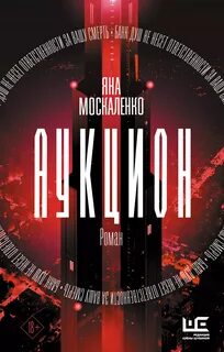 Москаленко Яна - Аукцион