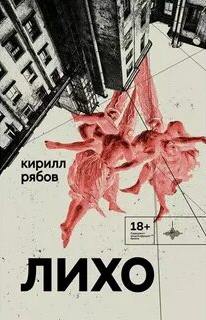 Рябов Кирилл - Лихо