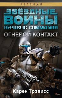 Трэвисс Карен - Звёздные войны. Республиканские коммандо 01. Огневой контакт
