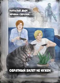 Дым Наталья, Серова Ирина - Обратный билет не нужен