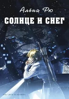 Рю Алёна - Огненная лилия 03. Солнце и снег