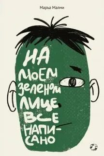 Малми Маръа - На моем зеленом лице все написано