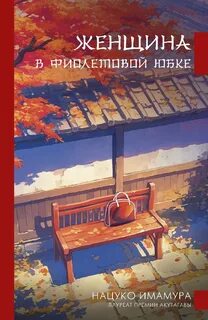 Имамура Нацуко - Женщина в фиолетовой юбке Имамура Нацуко - Женщина в фиолетовой юбке