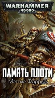 Warhammer 40000. Память плоти (Фаррер Мэттью)