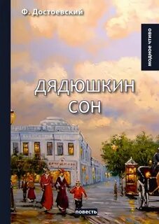 Достоевский Федор - Дядюшкин сон