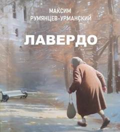 Румянцев-Урманский Максим - Лавердо