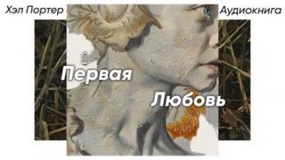 Портер Хэл - Первая любовь Портер Хэл - Первая любовь