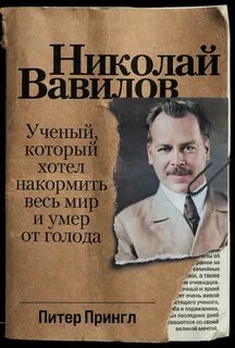 Прингл Питер - Николай Вавилов. Ученый, который хотел накормить весь мир и умер от голода
