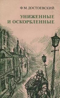 Достоевский Федор - Униженные и оскорбленные
