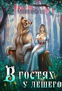 Велье Алена - Сказки леса 01. В гостях у Лешего