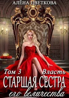 Цветкова Алёна - Старшая сестра его величества 03. Власть
