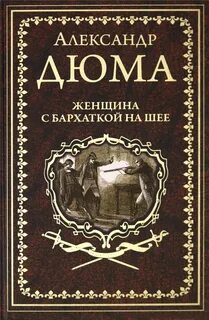 Дюма Александр - Женщина с бархаткой