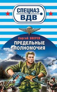 Зверев Сергей - Спецназ ВДВ. Мастер-класс от десантуры